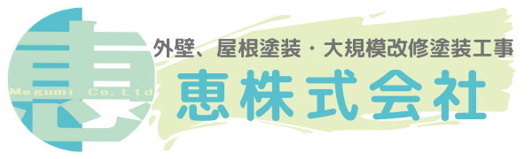 恵株式会社｜神奈川県の屋根塗装・外壁塗装